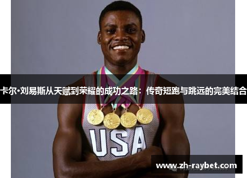 卡尔·刘易斯从天赋到荣耀的成功之路：传奇短跑与跳远的完美结合