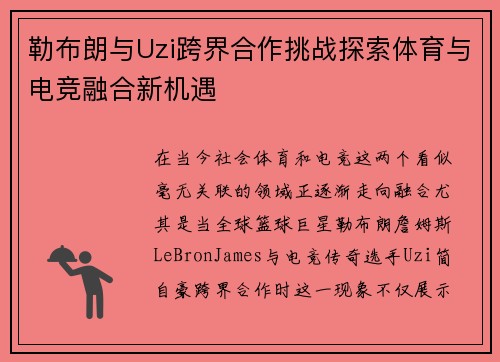 勒布朗与Uzi跨界合作挑战探索体育与电竞融合新机遇
