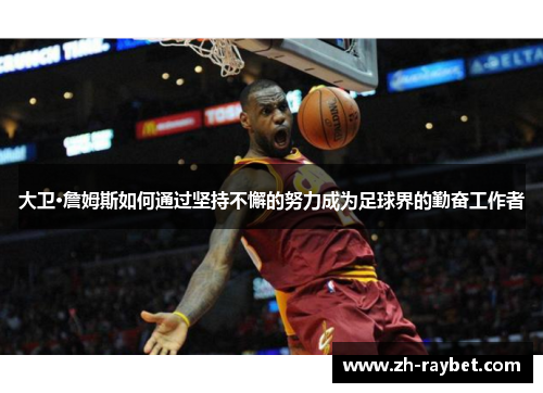 大卫·詹姆斯如何通过坚持不懈的努力成为足球界的勤奋工作者