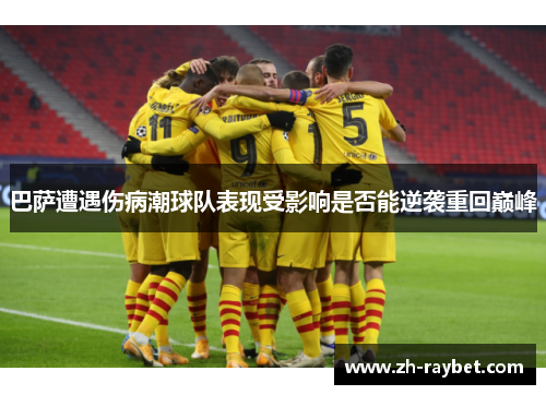 巴萨遭遇伤病潮球队表现受影响是否能逆袭重回巅峰