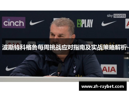 波斯特科格鲁每周挑战应对指南及实战策略解析
