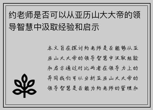 约老师是否可以从亚历山大大帝的领导智慧中汲取经验和启示